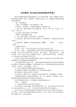 如何填写《专业技术职务资格评审表》