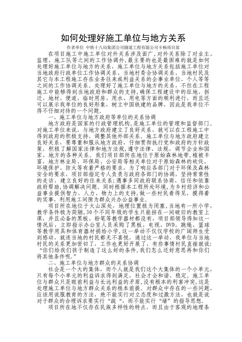 如何处理好施工单位与地方关系_第1页