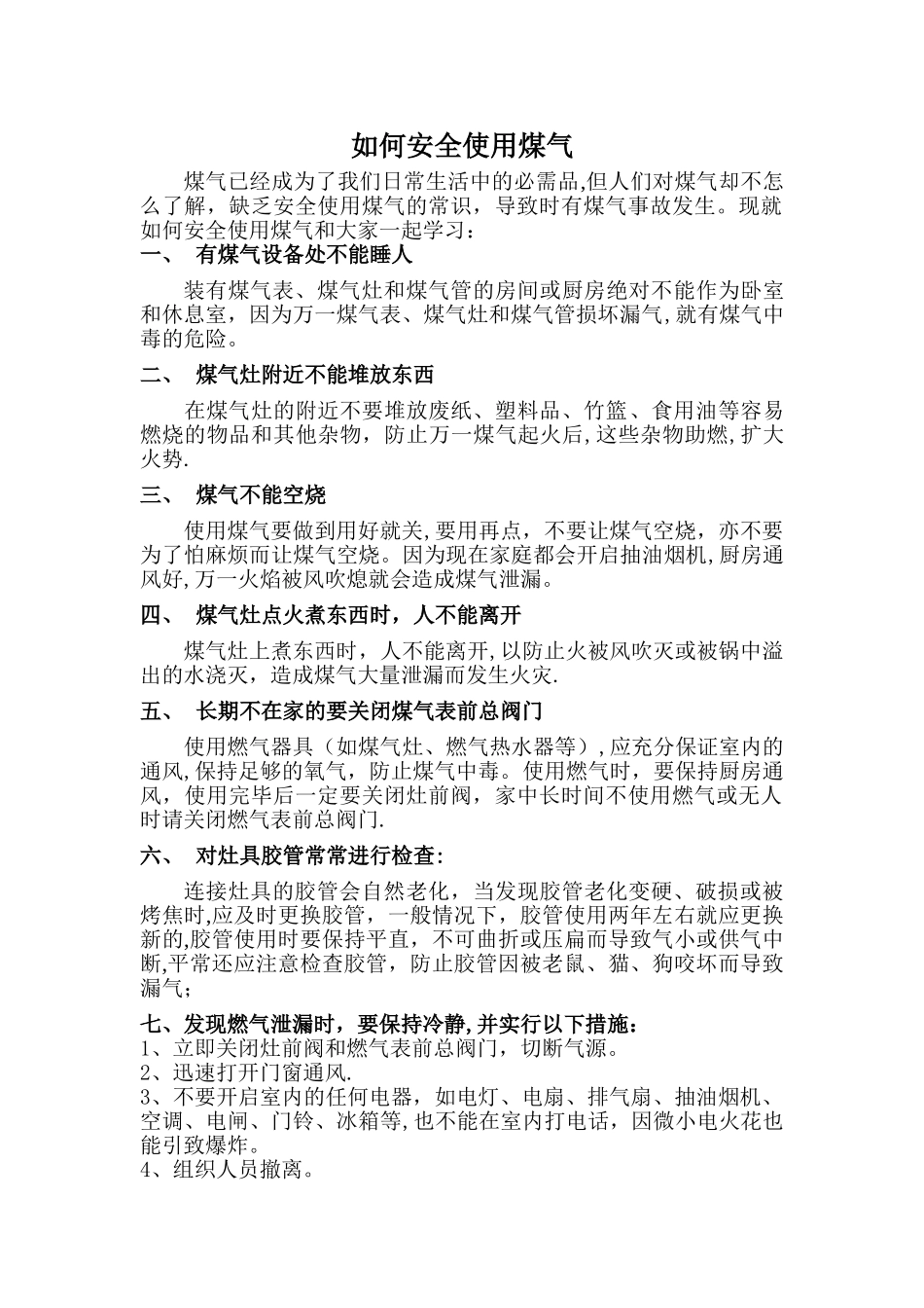 如何安全使用煤气_第1页