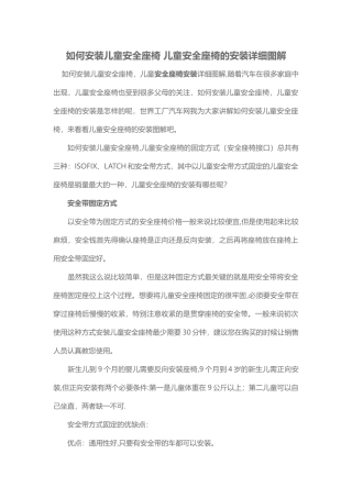 如何安装儿童安全座椅-儿童安全座椅的安装详细图解
