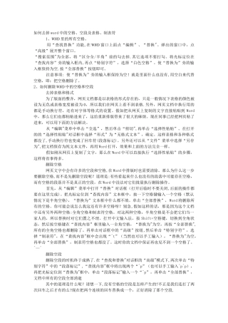 如何去掉word中的空格、空段及表格、制表符