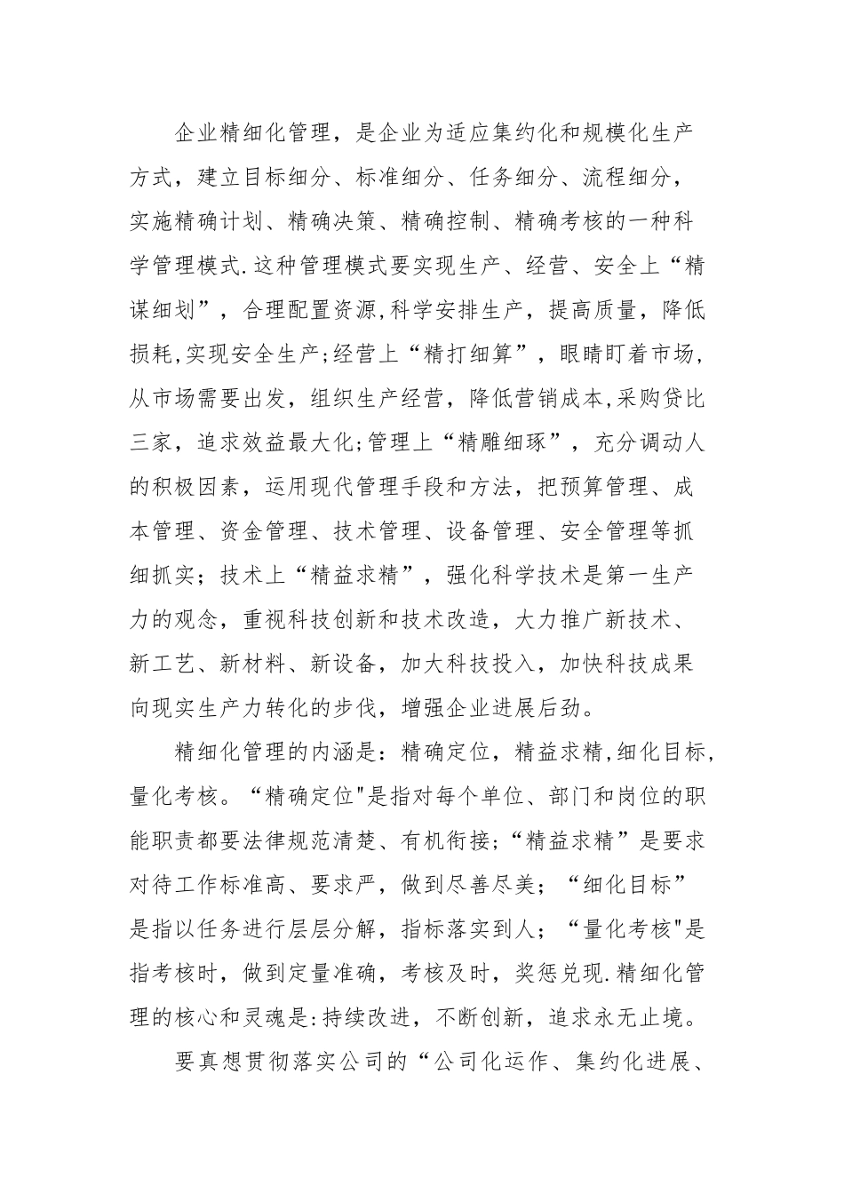 如何实现公司精细化管理_第1页