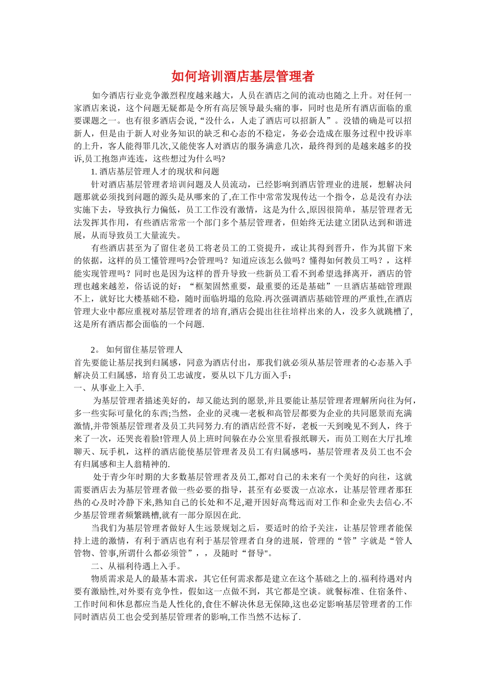 如何培训酒店基层管理者_第1页