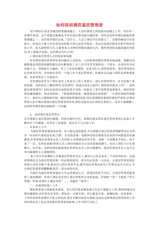 如何培训酒店基层管理者