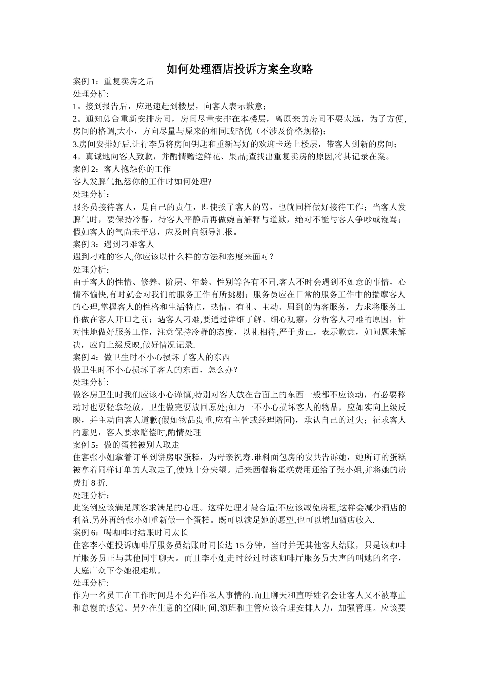 如何处理酒店投诉方案全攻略_第1页