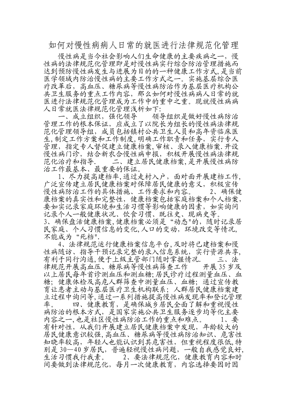 如何对慢性病病人日常的就医进行规范化管理_第1页
