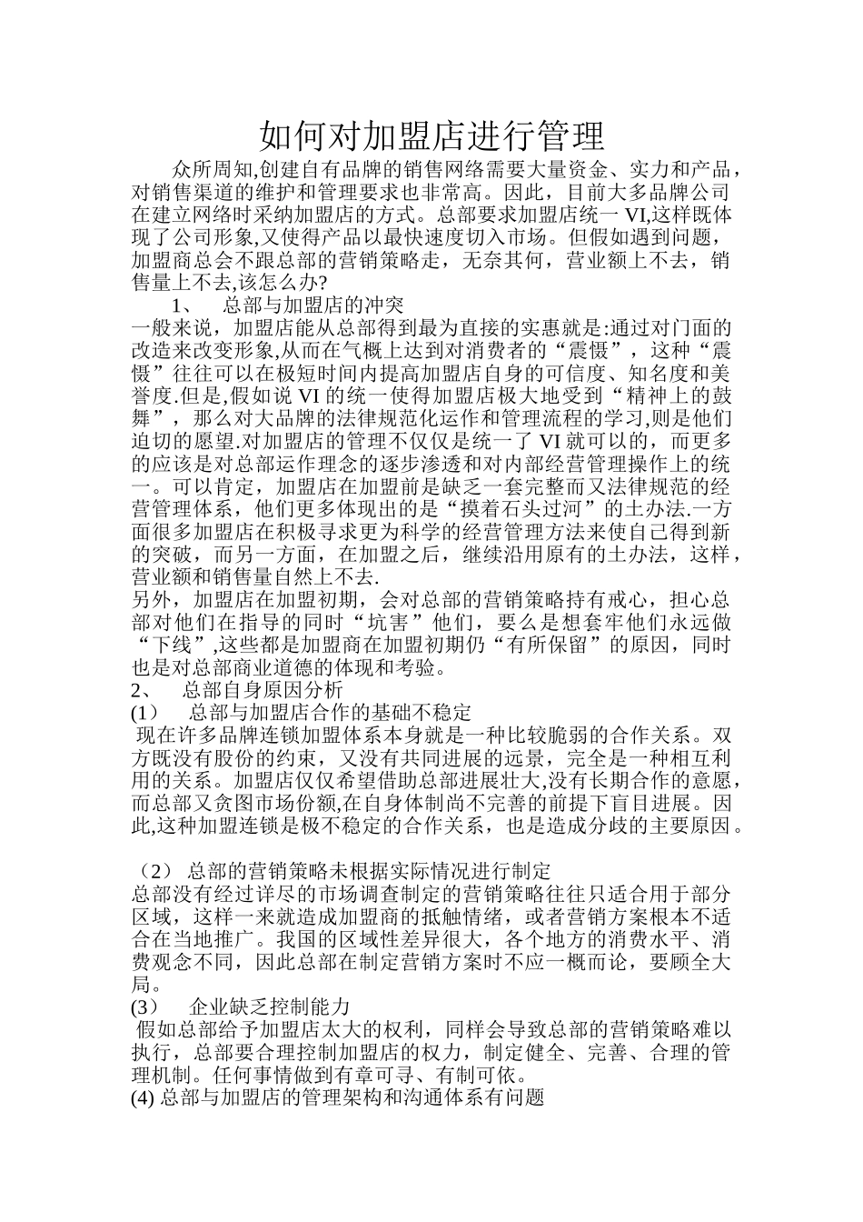 如何对加盟店进行管理_第1页