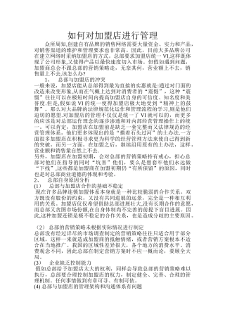 如何对加盟店进行管理