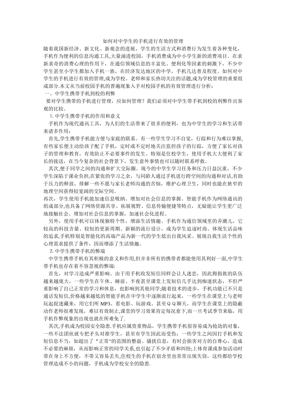 如何对中学生的手机进行有效的管理_第1页