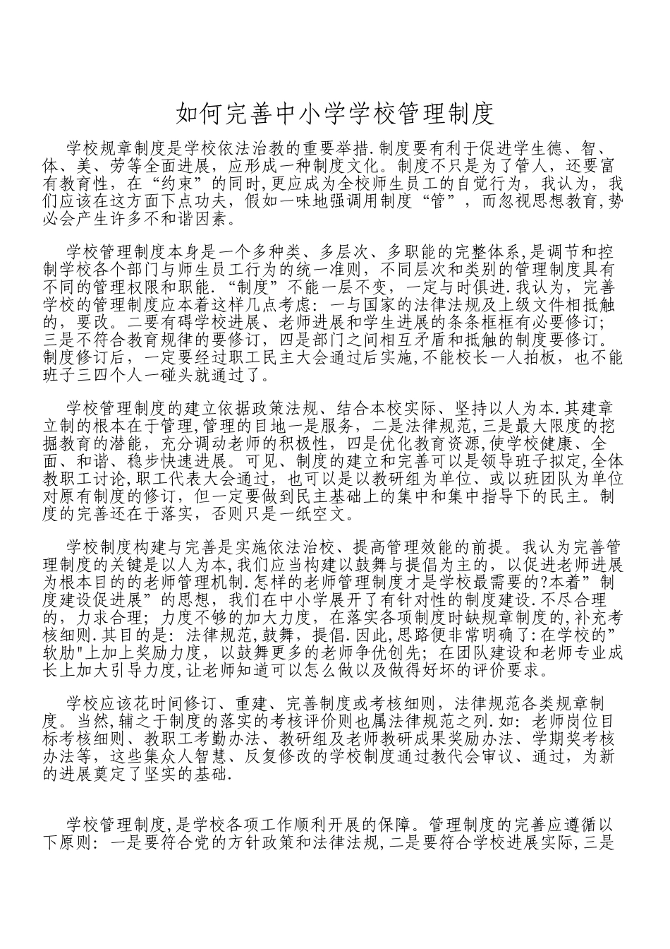 如何完善中小学学校管理制度_第1页
