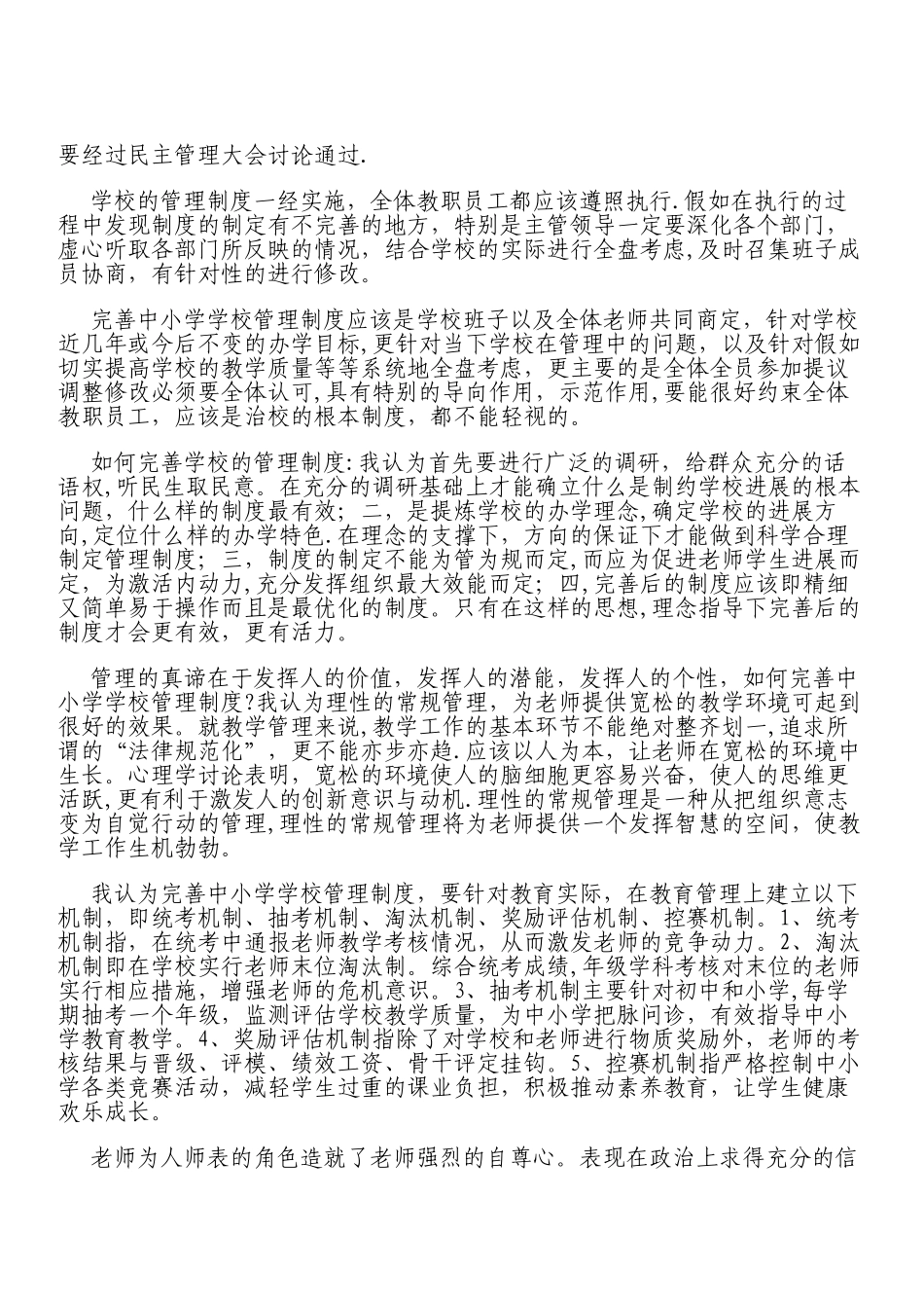 如何完善中小学学校管理制度_第2页