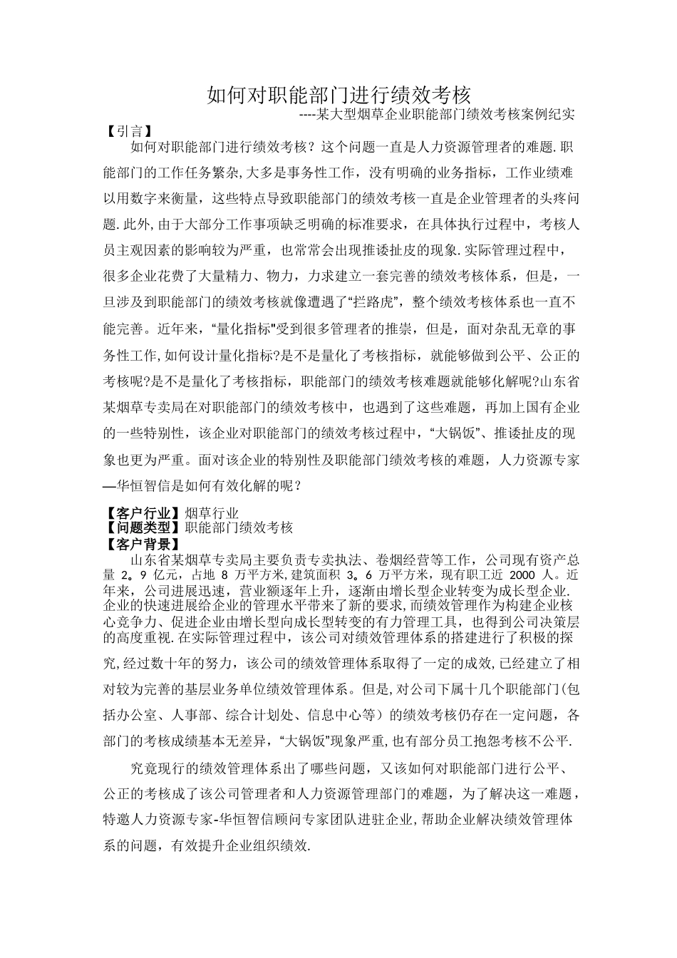 如何对职能部门进行绩效考核——经典案例解析_第1页