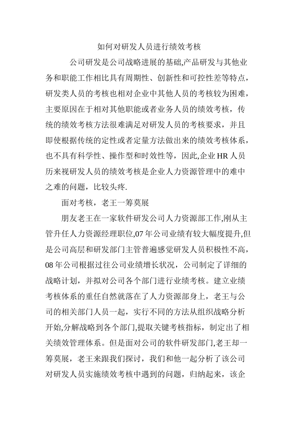 如何对研发人员进行绩效考核_第1页