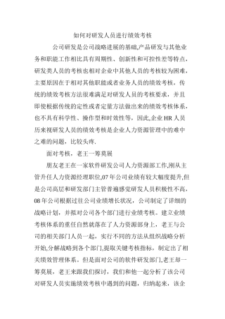 如何对研发人员进行绩效考核