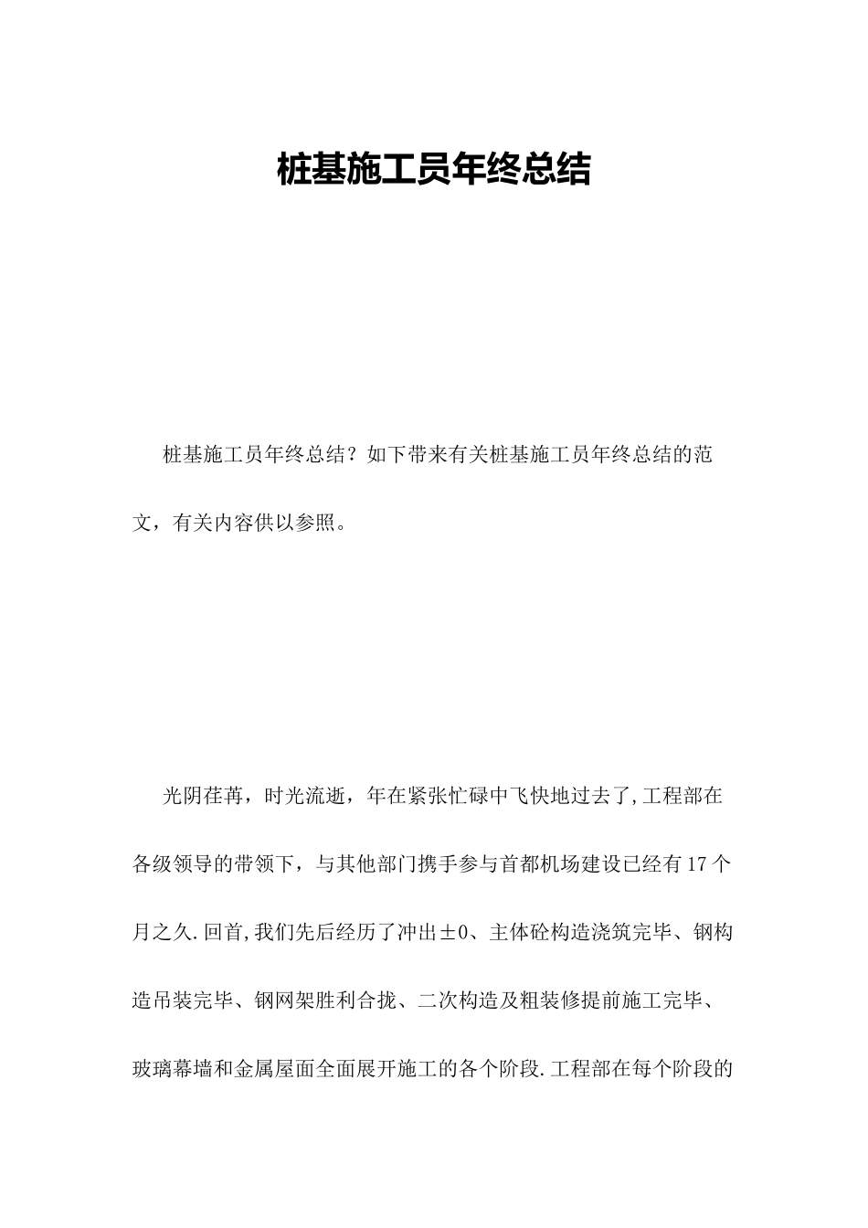 2025年桩基施工员年终总结_第1页