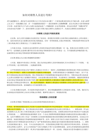 如何对销售人员进行考核