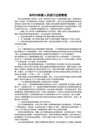 如何对销售人员进行过程管理