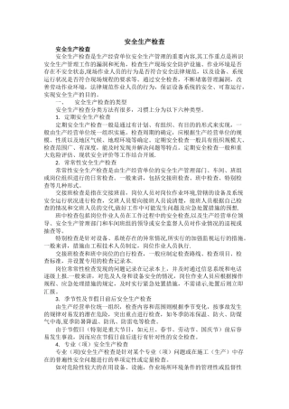 如何开展安全检查