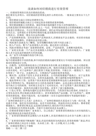 如何对经销商进行有效管理