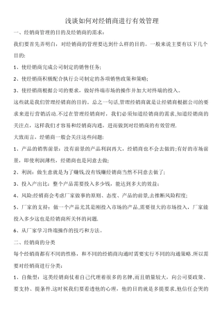 如何对经销商进行有效管理