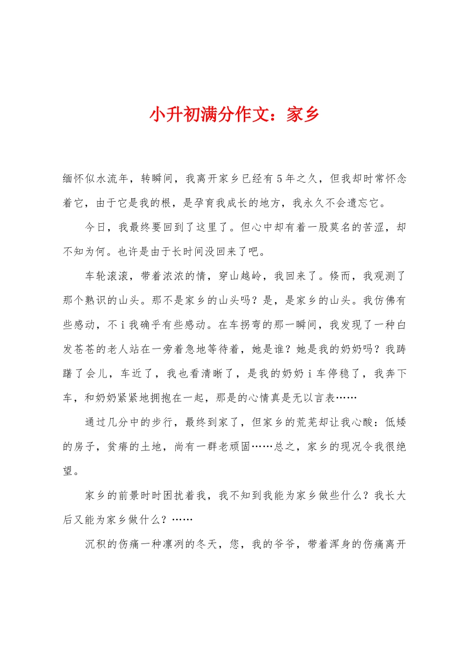 2025年小升初满分作文故乡_第1页