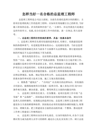如何当好一名合格的总监理工程师