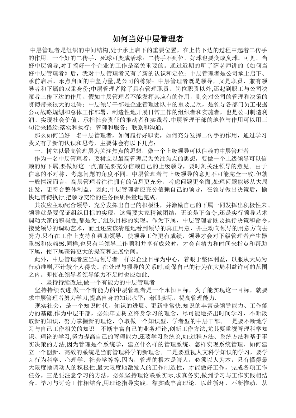 如何当好中层管理者的几点思考_第1页