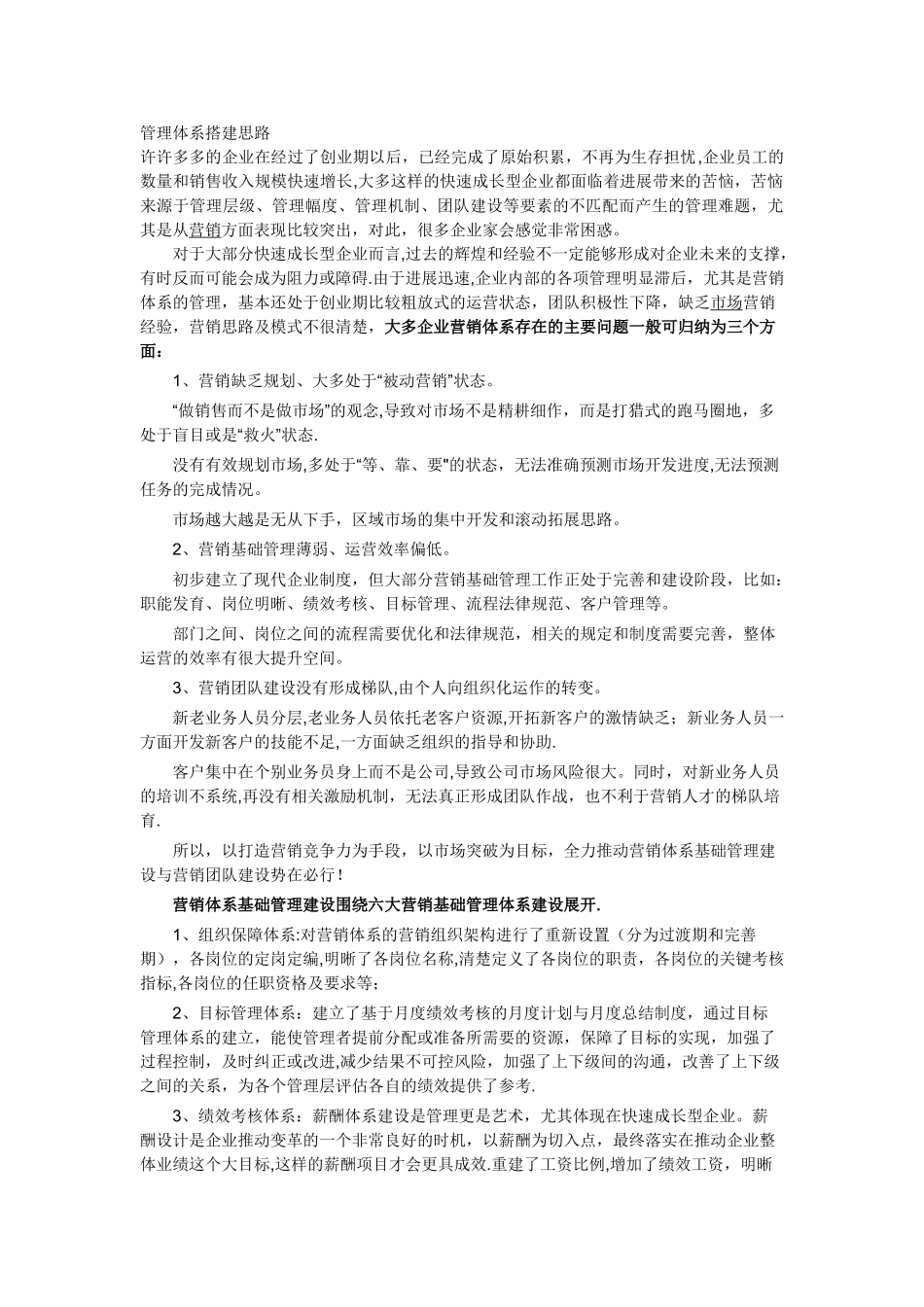 如何建立营销管理体系_第1页