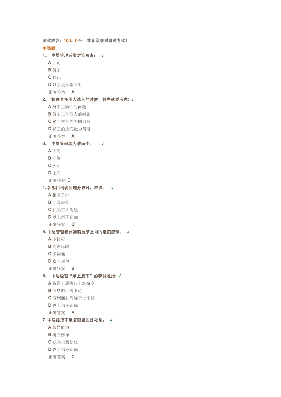 如何当好中层管理者-测试答案_第1页