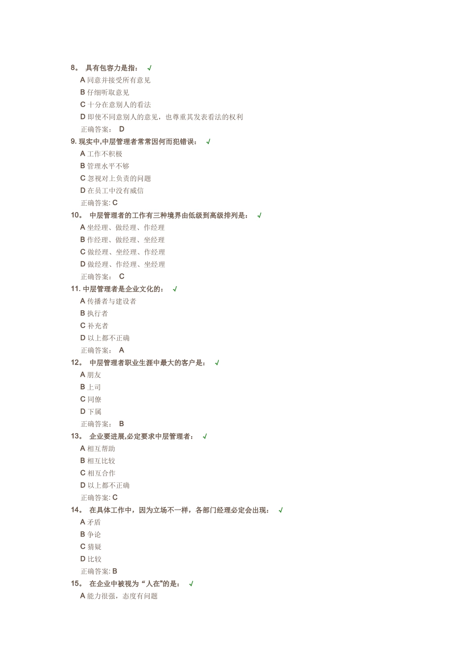 如何当好中层管理者-测试答案_第2页