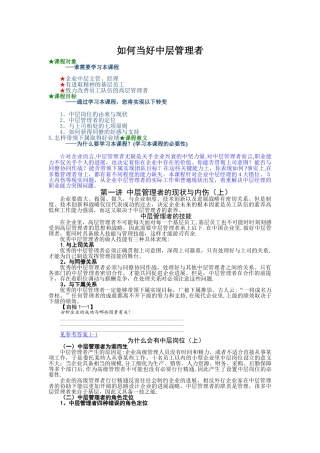 如何当好中层管理者