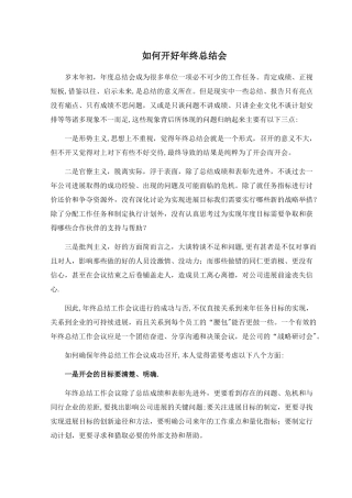 如何开好年终总结会
