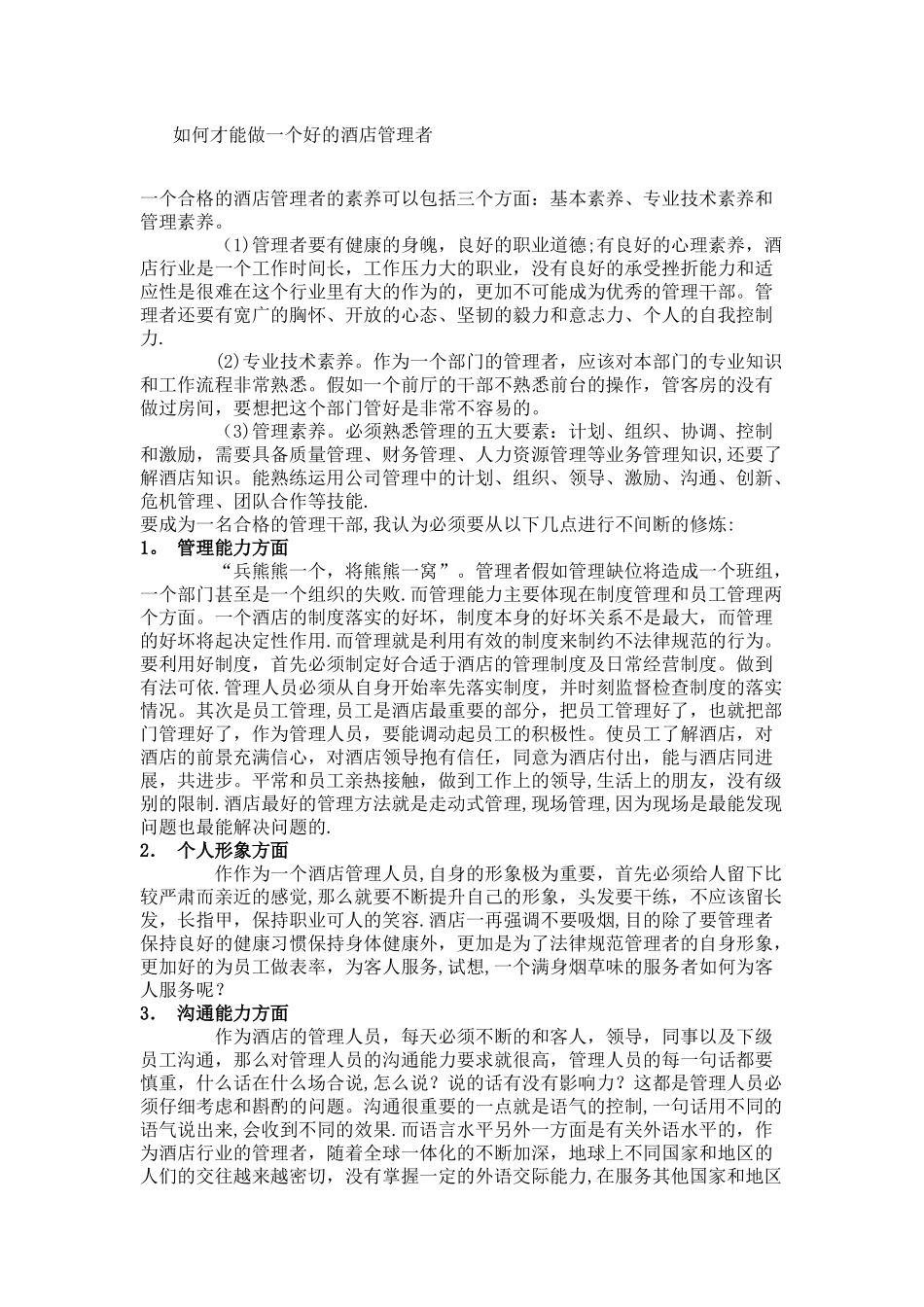 如何才能做一个好的酒店管理者_第1页