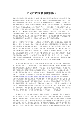 如何打造高效精英管理团队