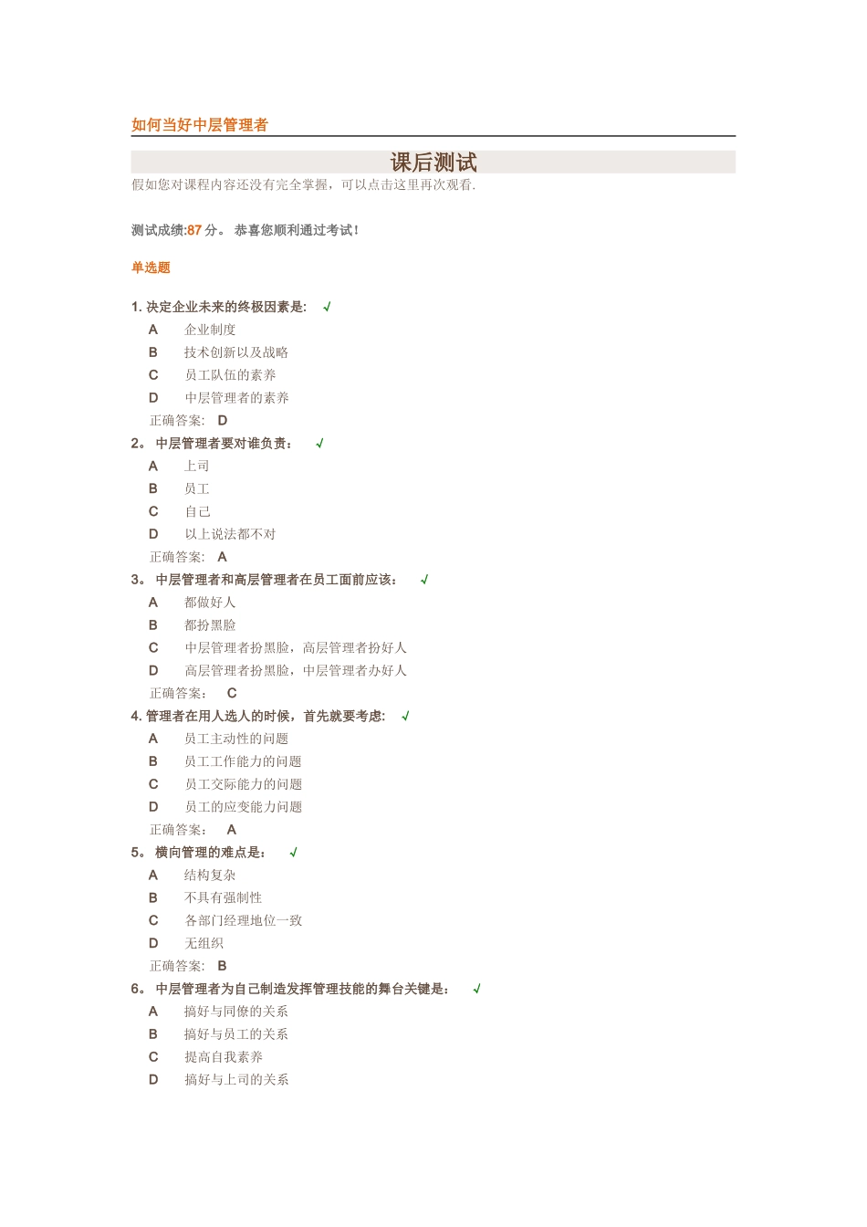 如何当好中层管理者(试题答案)_第1页