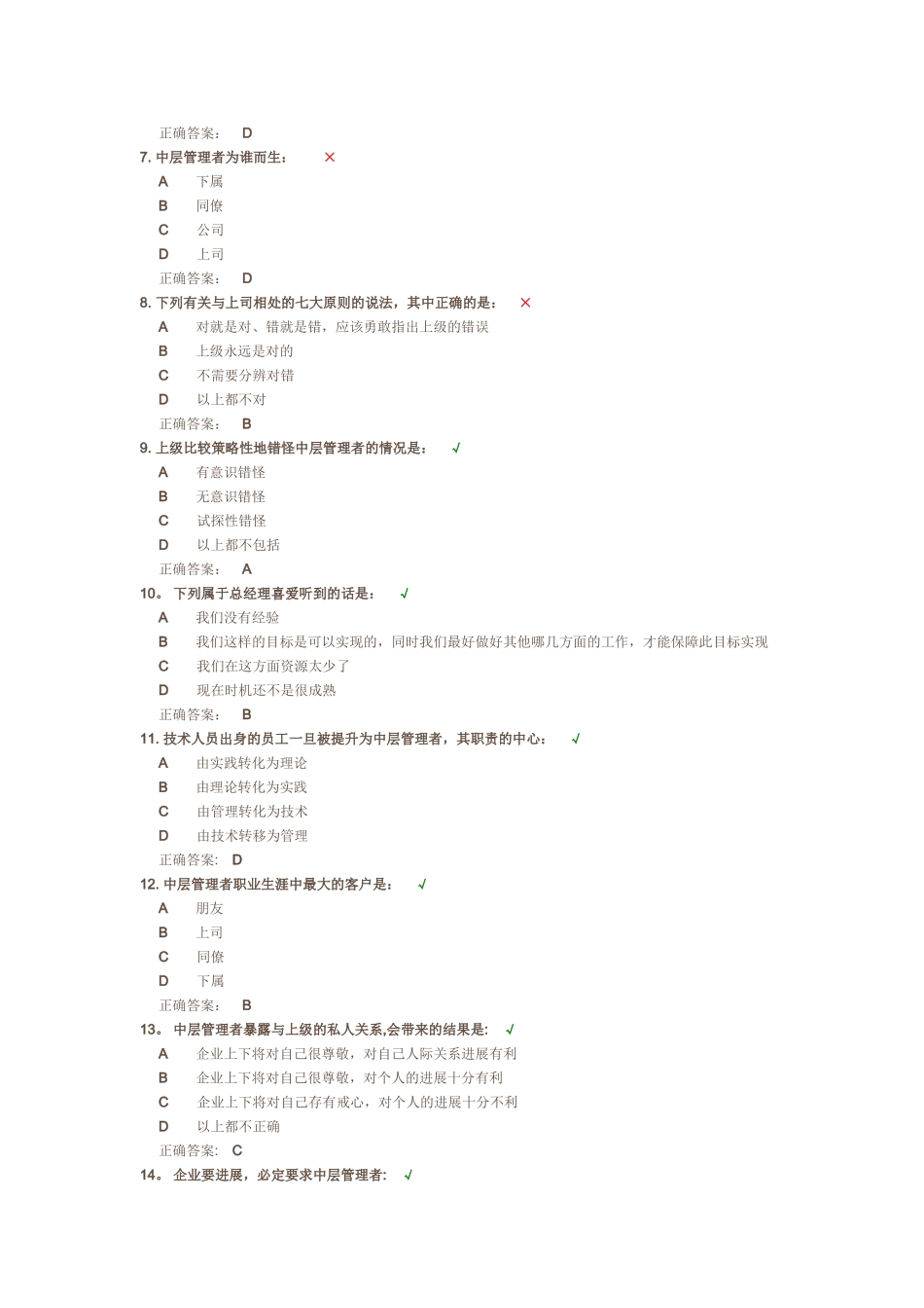 如何当好中层管理者(试题答案)_第2页