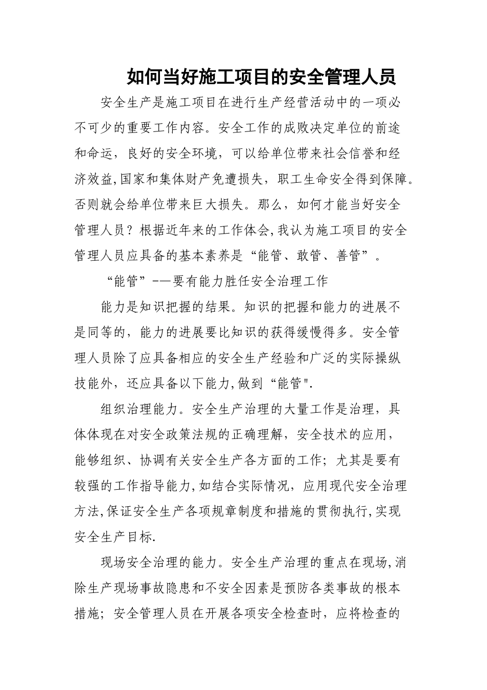 如何当好施工项目的安全管理人员_第1页