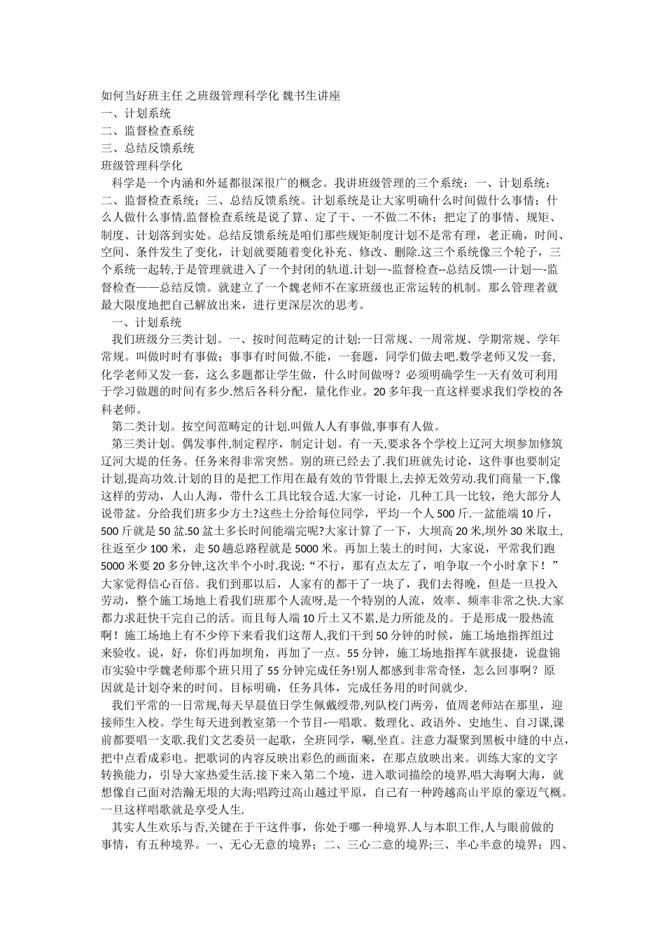 如何当好班主任-之班级管理科学化-魏书生讲座_第1页