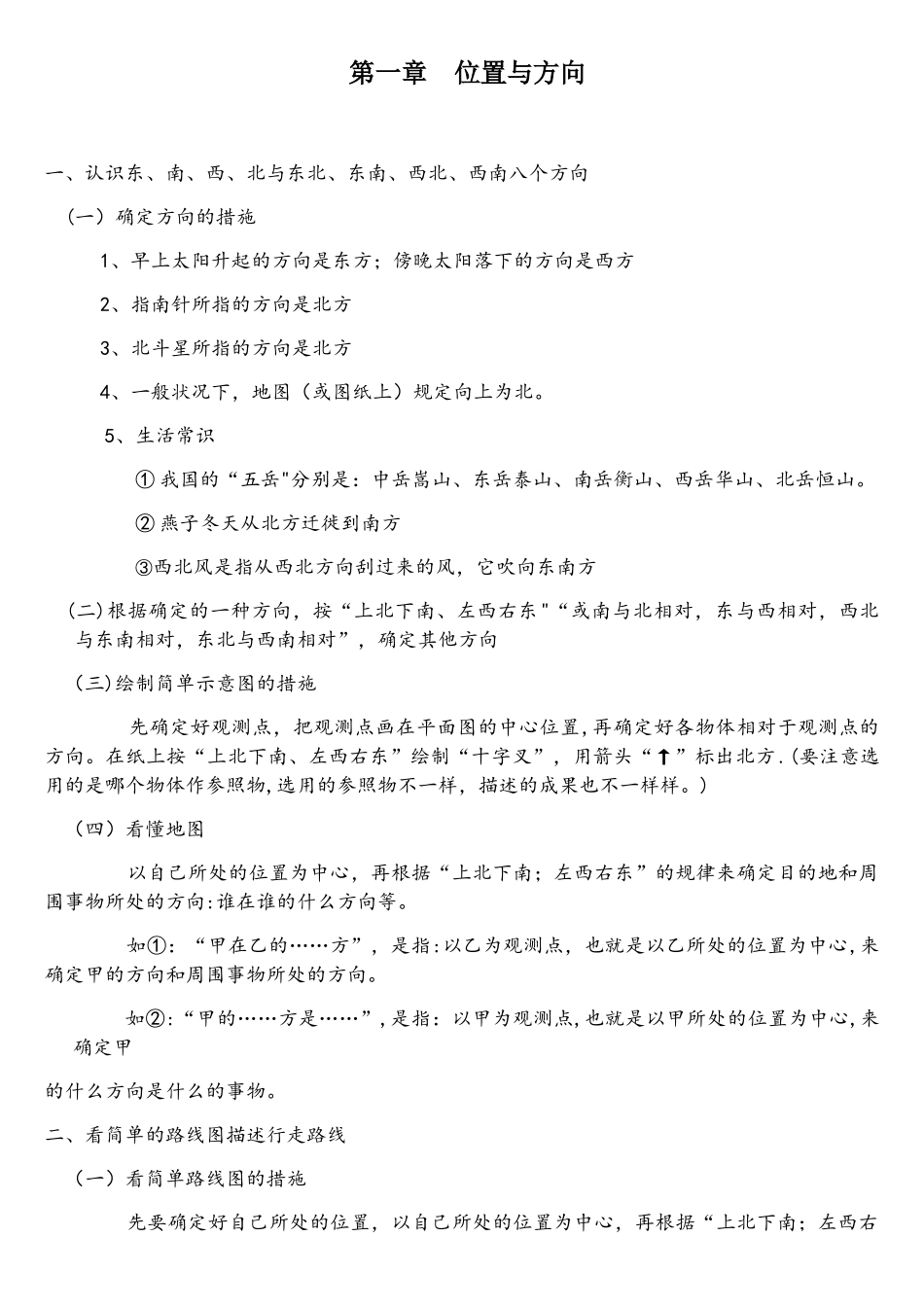 2025年人教版数学三年级下册位置与方向知识点_第1页