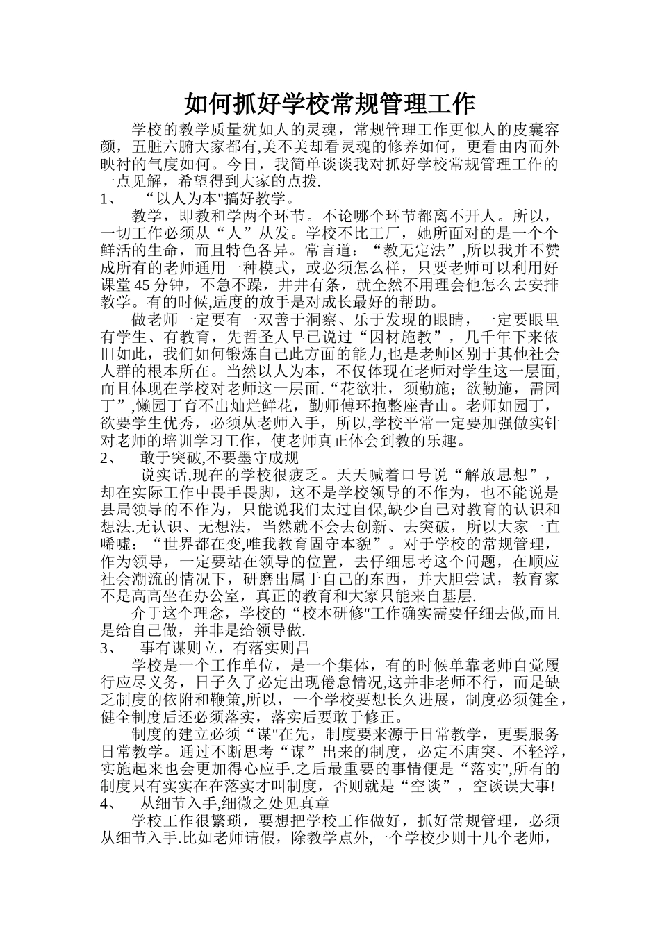 如何抓好学校常规管理工作_第1页