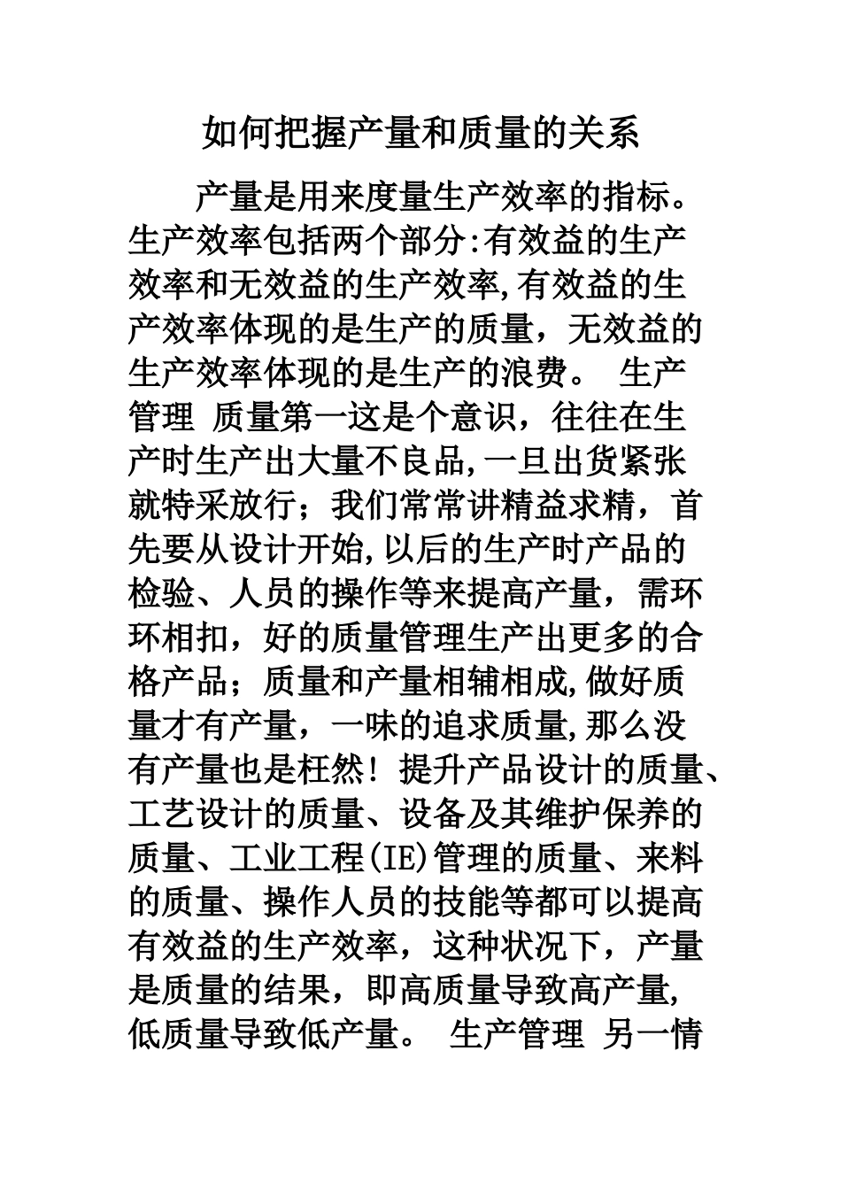 如何把握产量和质量的关系_第1页