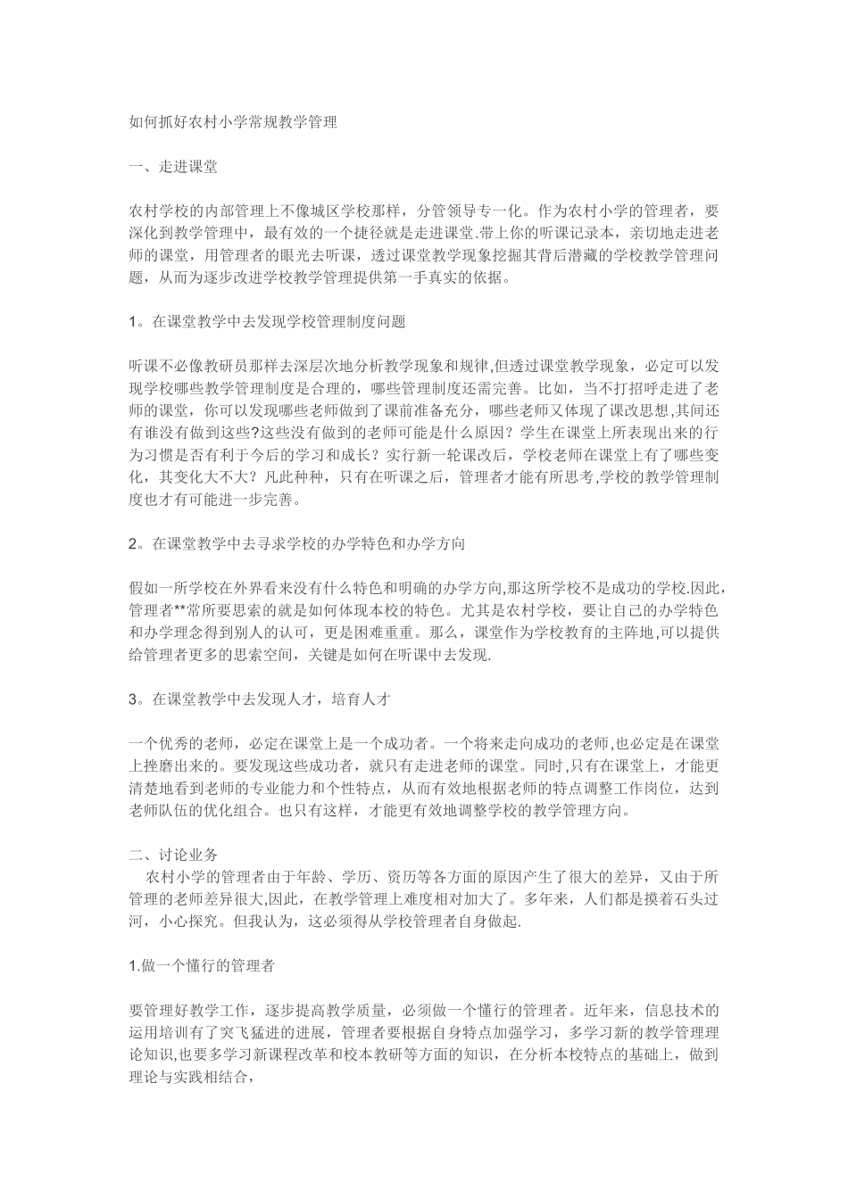 如何抓好农村小学常规教学管理_第1页
