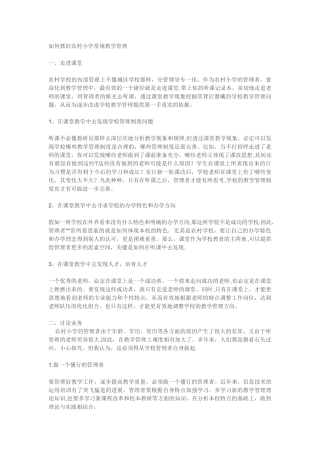 如何抓好农村小学常规教学管理
