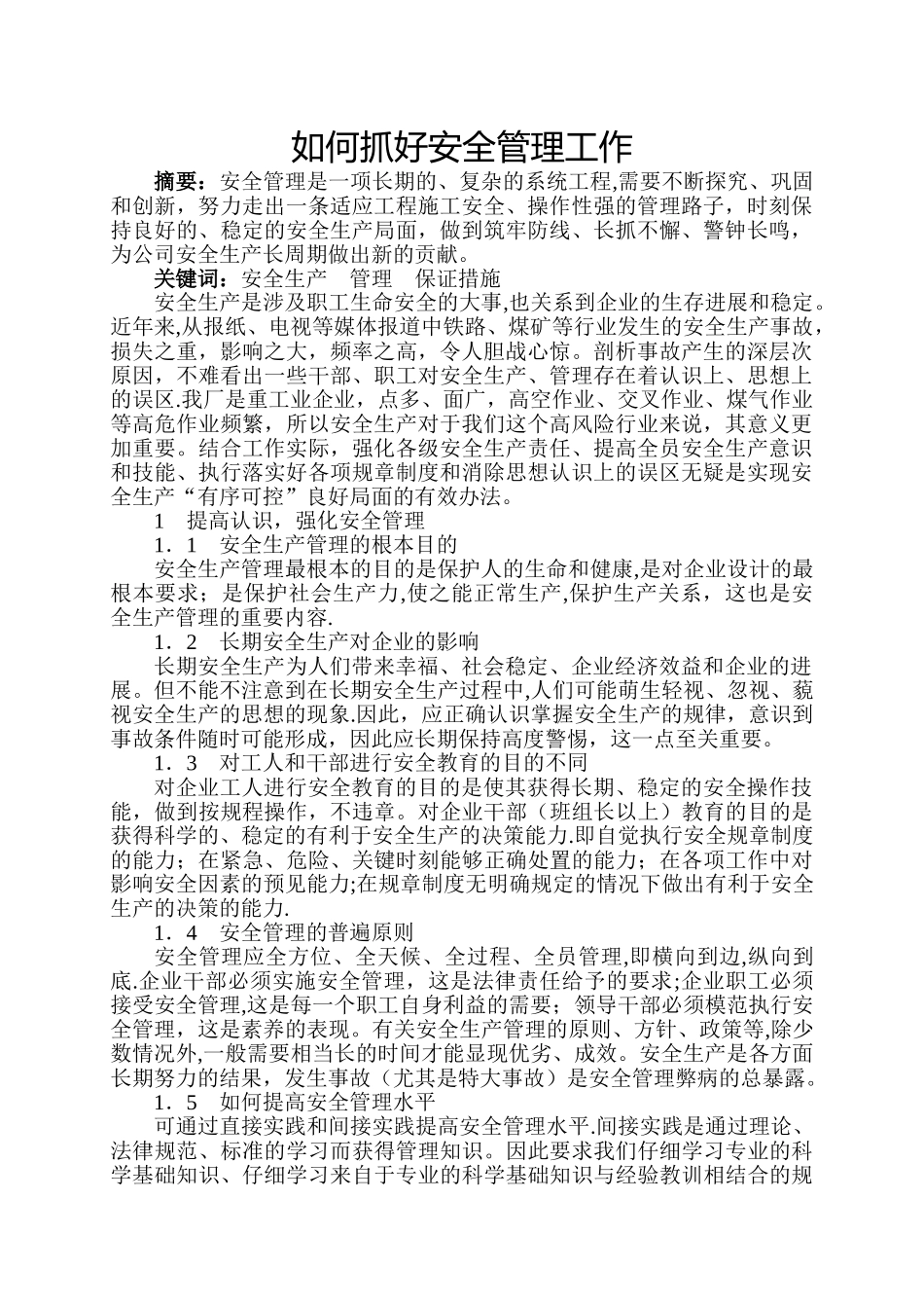 如何抓好安全管理工作_第1页