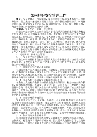 如何抓好安全管理工作