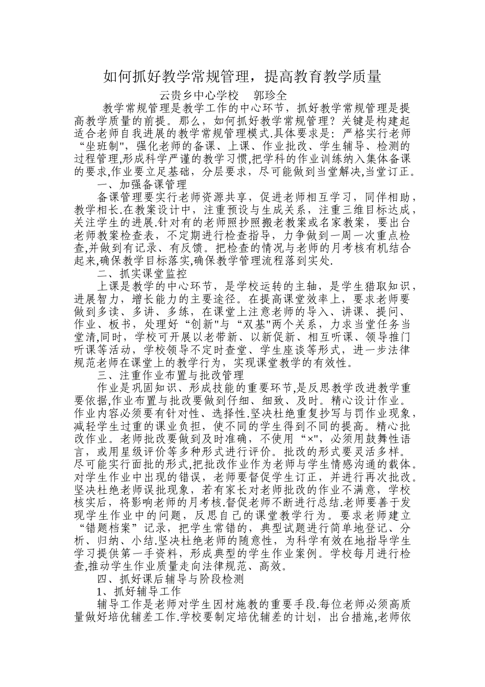 如何抓好教学常规管理-提高教育教学质量_第1页