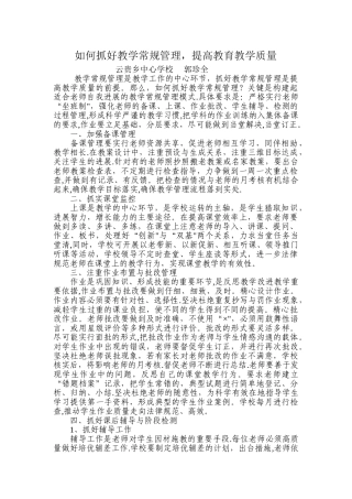 如何抓好教学常规管理-提高教育教学质量