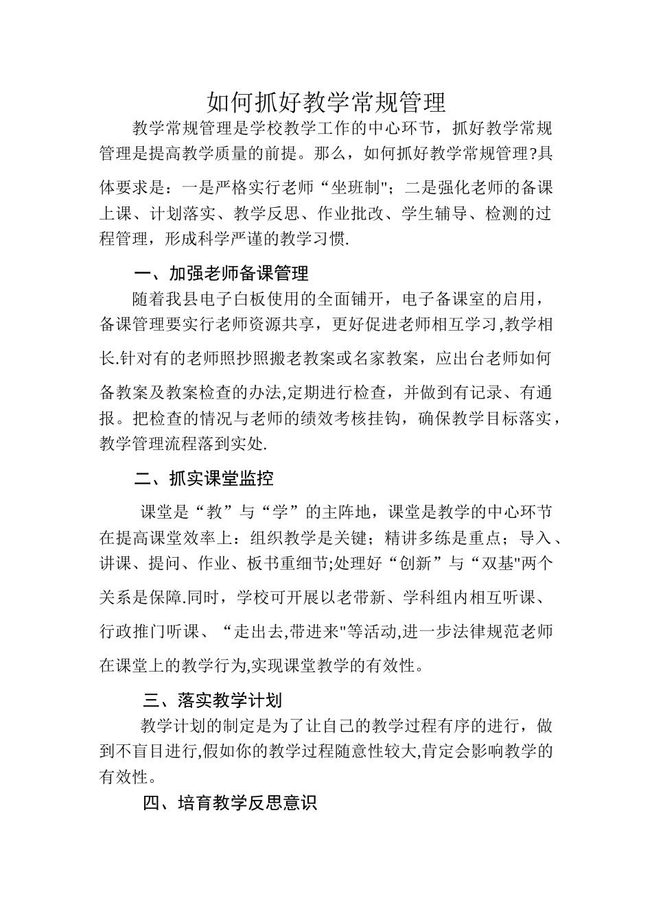 如何抓好教学常规管理_第1页