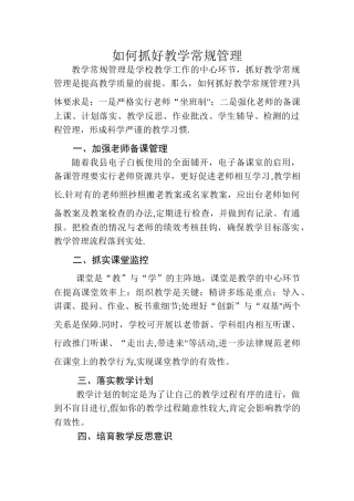 如何抓好教学常规管理