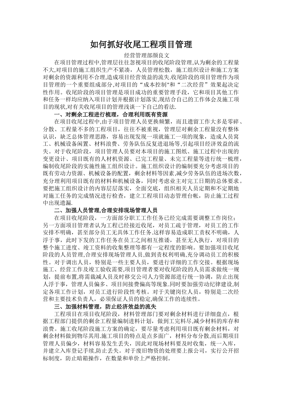 如何抓好收尾工程项目管理_第1页